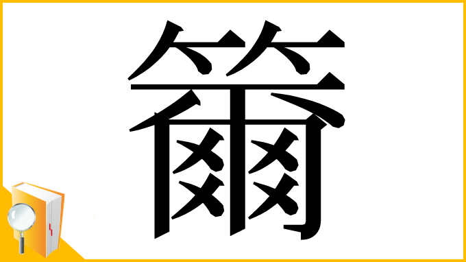 漢字「籋」