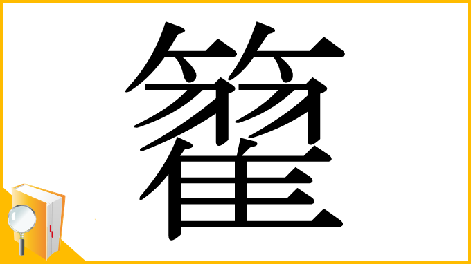 漢字「籊」