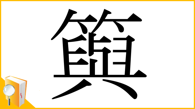 漢字「籅」