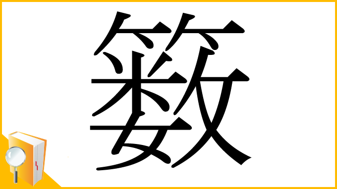 漢字「䉤」