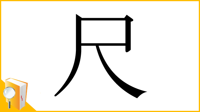 漢字「尺」