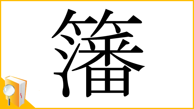 漢字「籓」