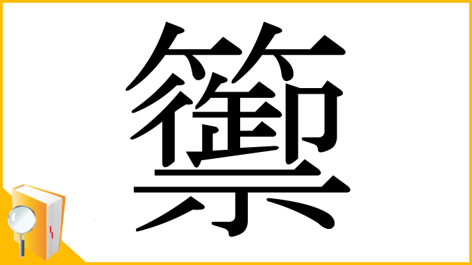 漢字「籞」