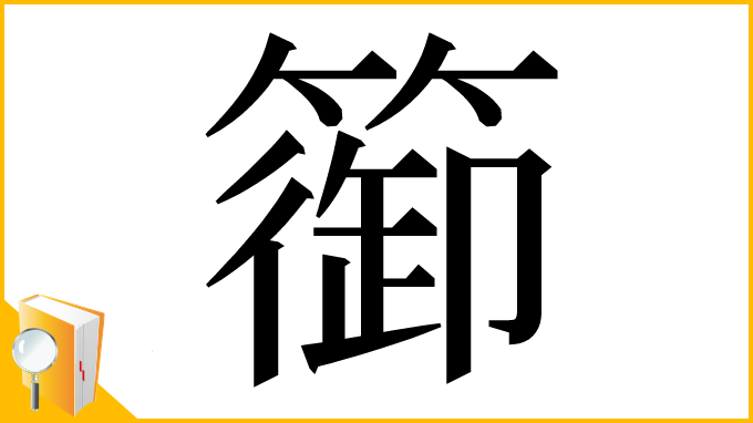 漢字「篽」
