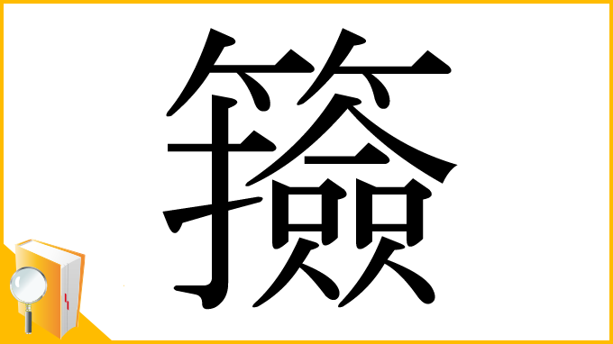 漢字「籡」