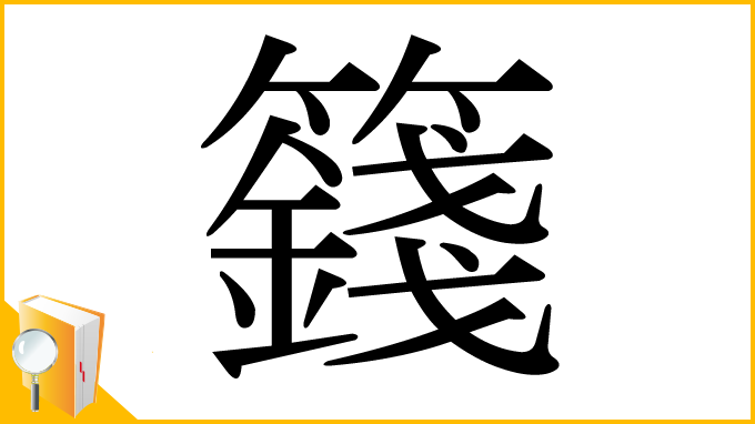 漢字「籛」