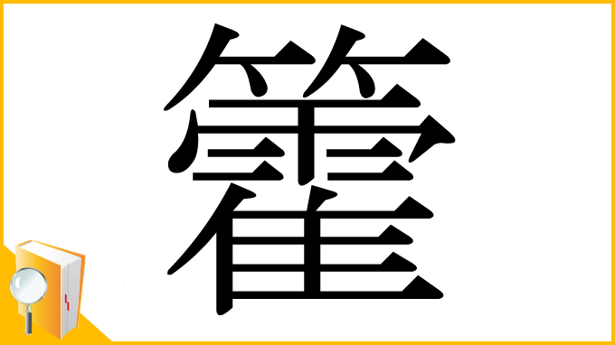漢字「籗」