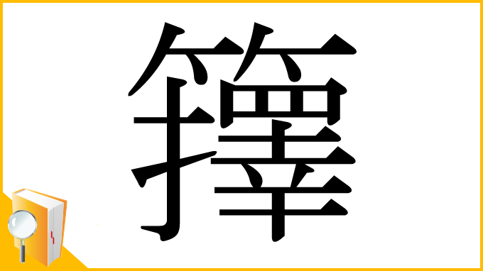 漢字「籜」