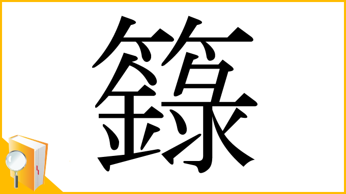 漢字「籙」