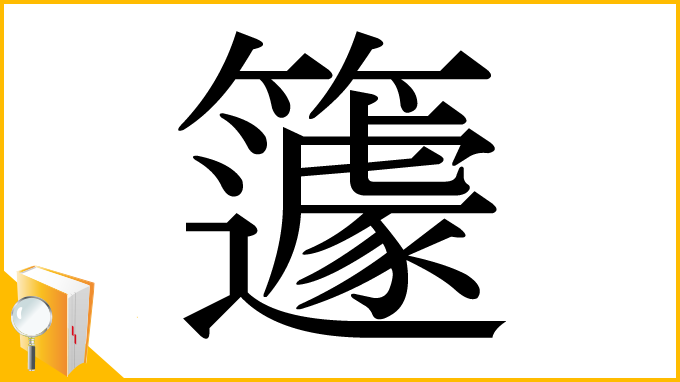漢字「籧」
