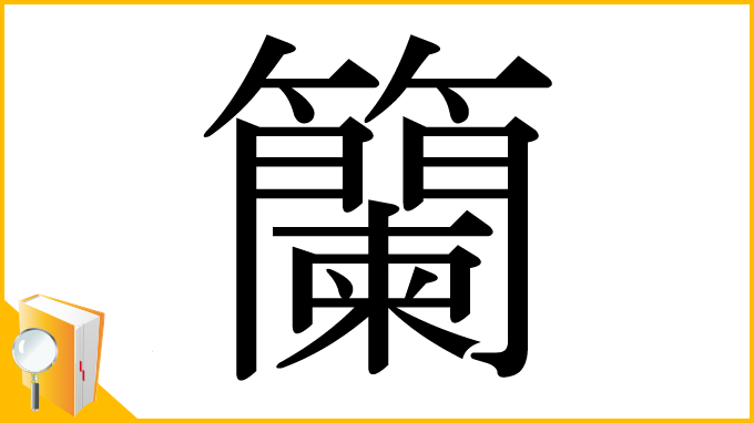漢字「籣」