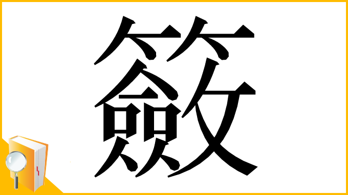 漢字「籢」