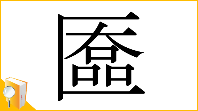 漢字「匲」
