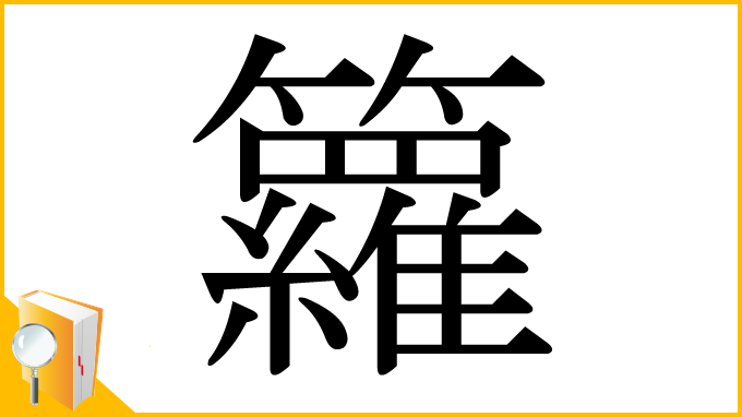 漢字「籮」