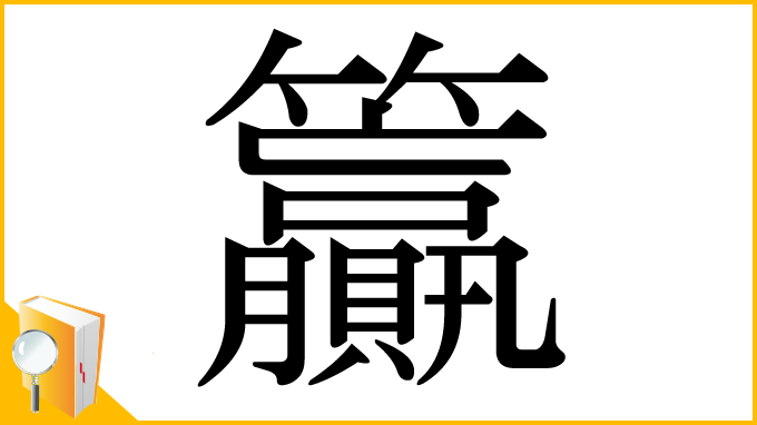 漢字「籯」