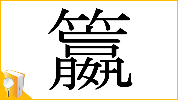 漢字「籝」