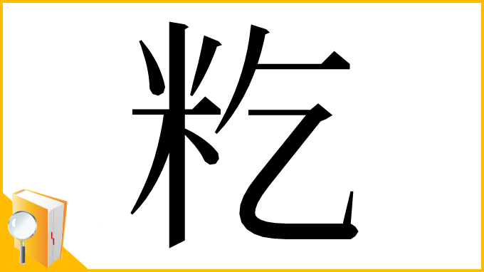 漢字「籺」