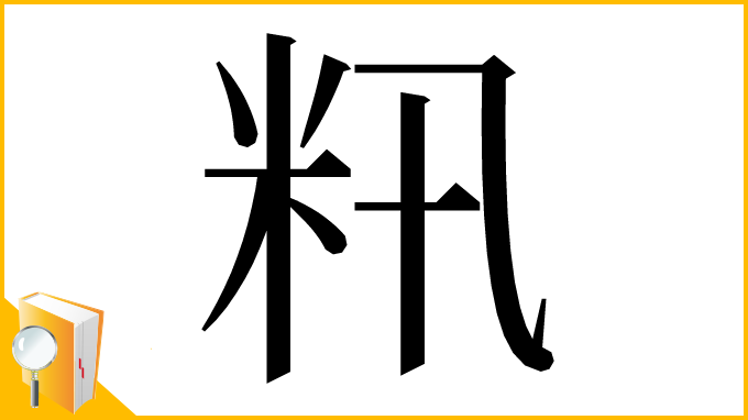 漢字「籸」