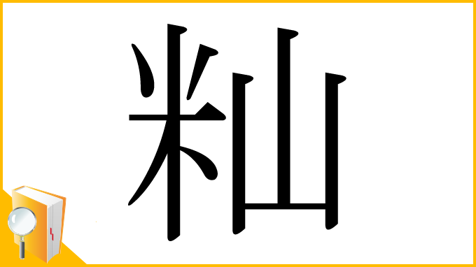 漢字「籼」