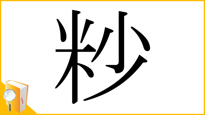 漢字「粆」