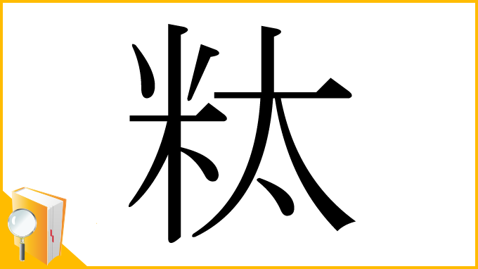 漢字「粏」