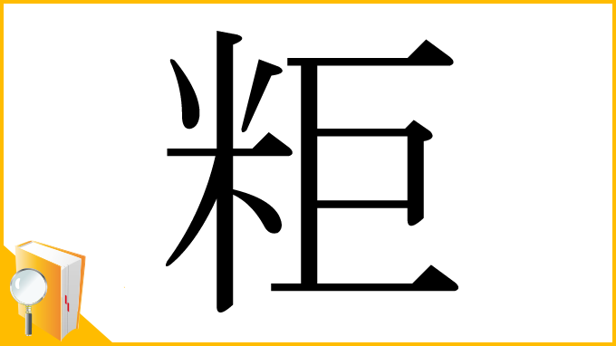 漢字「粔」