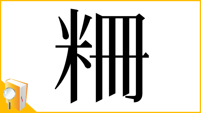漢字「粣」