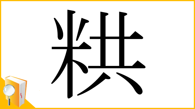 漢字「粠」