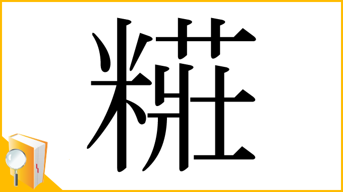 漢字「糚」