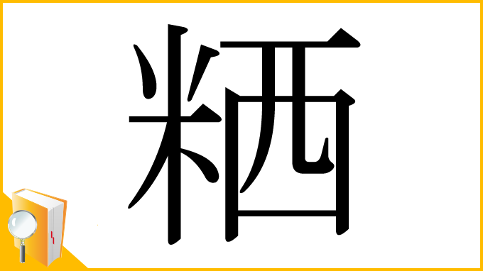 漢字「粞」