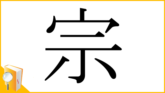 漢字「宗」