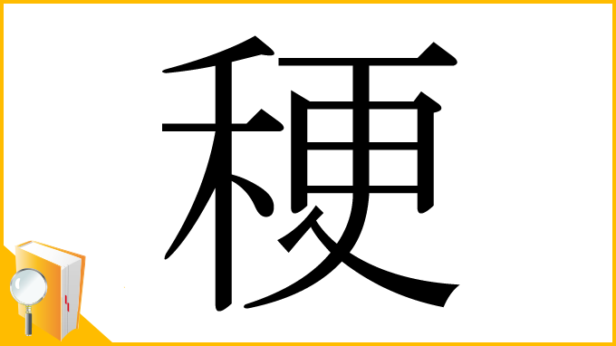 漢字「稉」