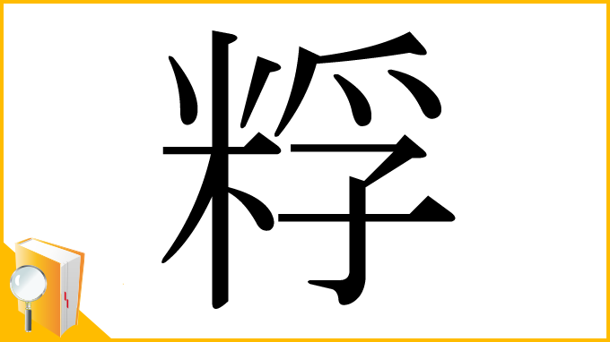 漢字「粰」