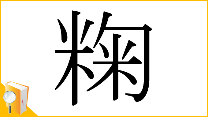 漢字「粷」
