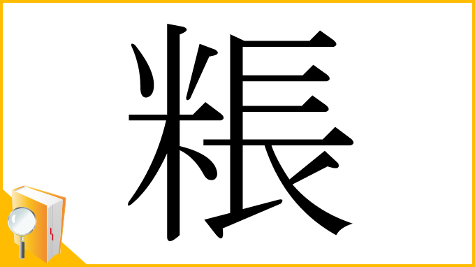 漢字「粻」