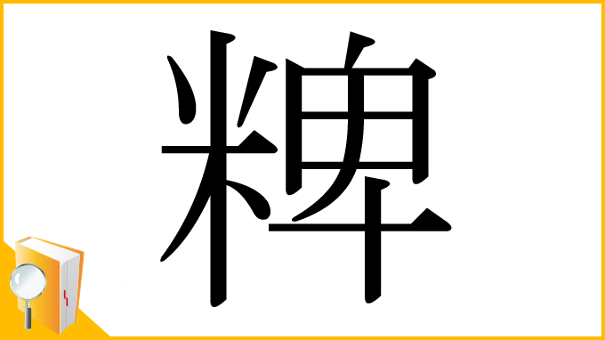 漢字「粺」