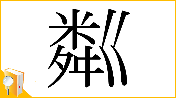 漢字「粼」