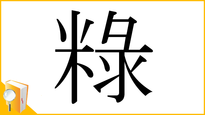 漢字「粶」