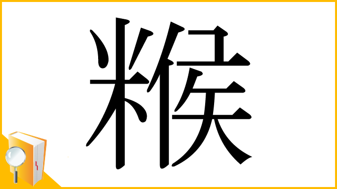 漢字「糇」