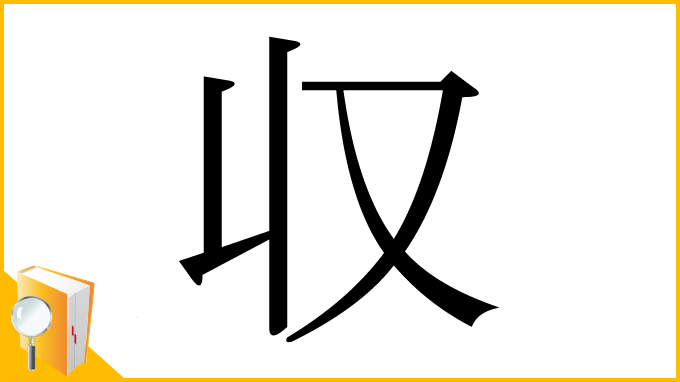漢字「収」