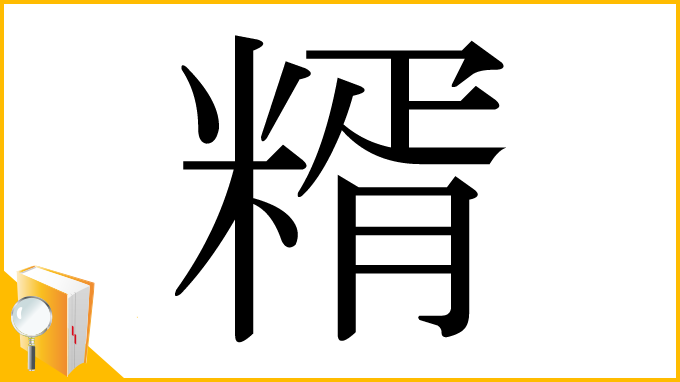 漢字「糈」