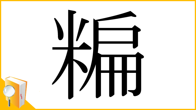 漢字「糄」