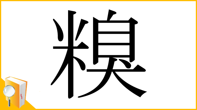 漢字「糗」