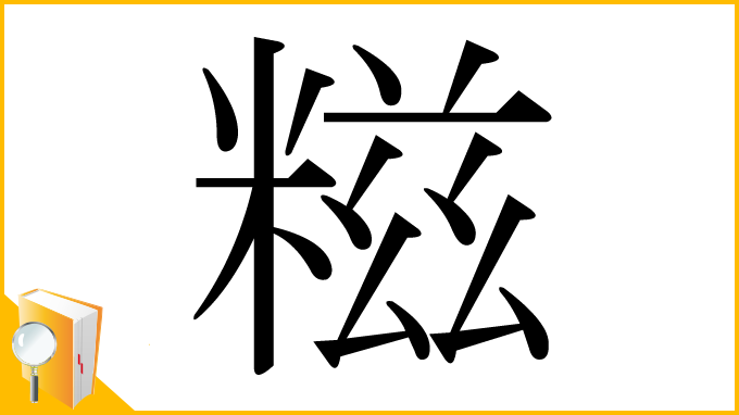 漢字「糍」