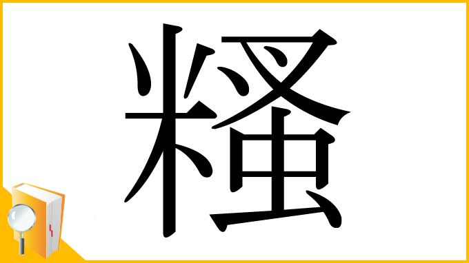 漢字「糔」