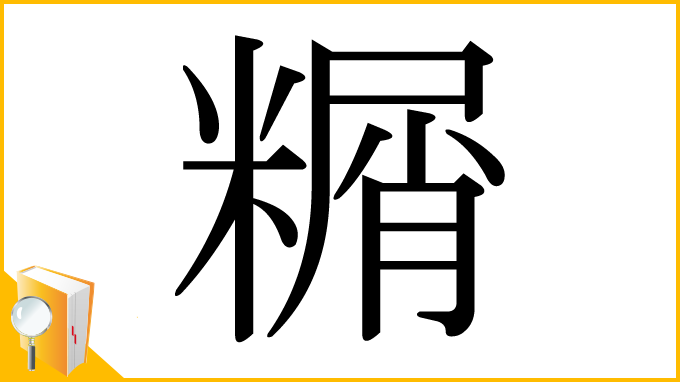 漢字「糏」