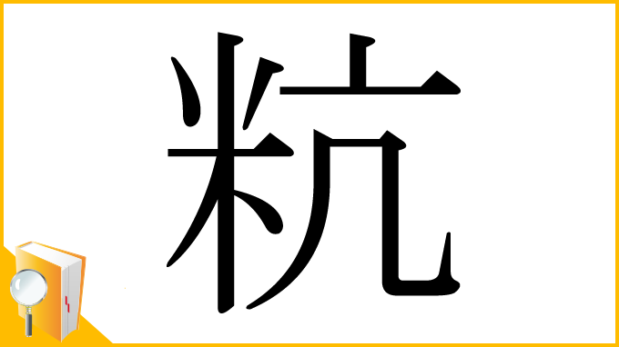 漢字「粇」