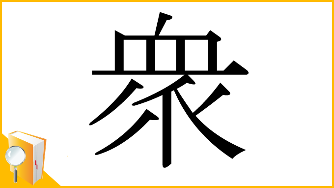 漢字「衆」