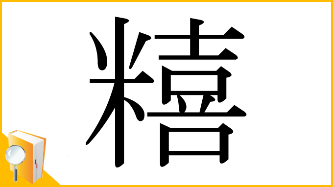 漢字「糦」