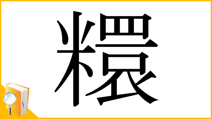 漢字「糫」